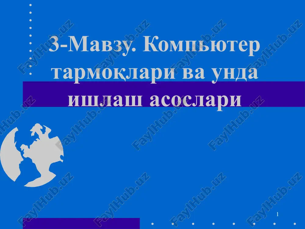 kompyuter tarmoqlari va unda ishlash asoslari — PPT
