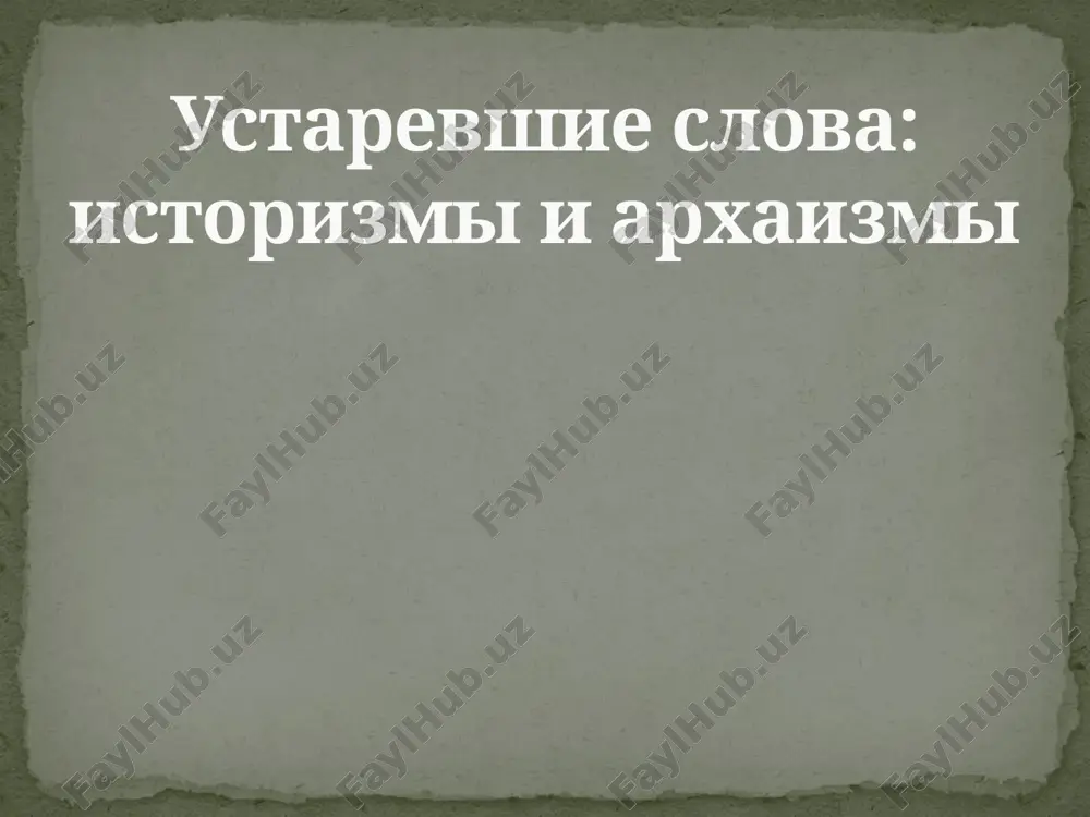ustarevshie slova v proizvedeniyax a.s.pushkina — PPTX