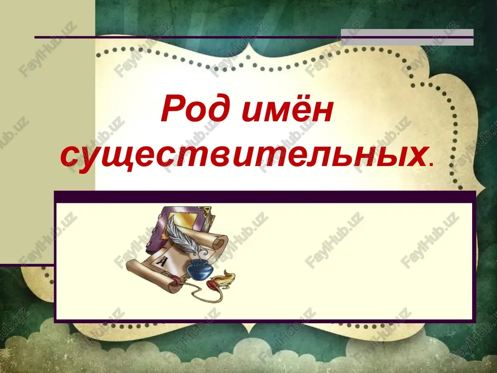 rod imyon sushestvitelnix — PPTX
