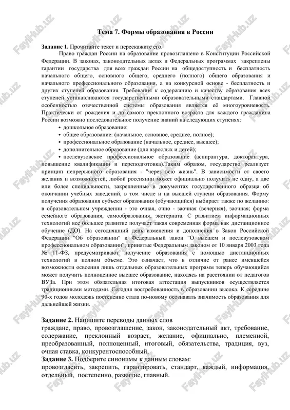 formi obrazovaniya v rossii — DOC