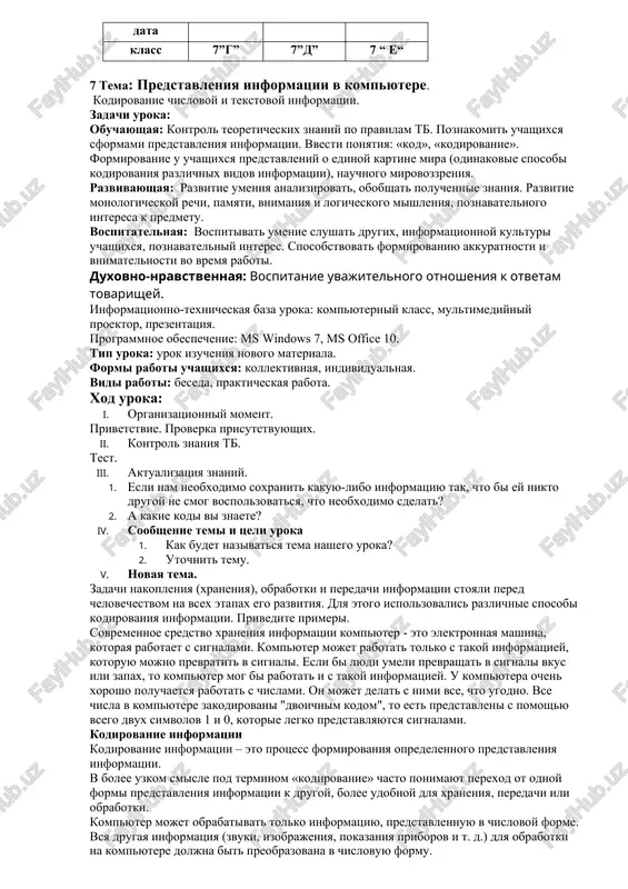 kodirovanie chislovoy i tekstovoy informatsii — DOCX