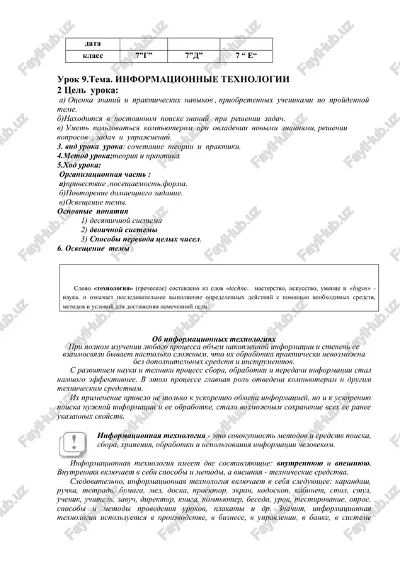 urok 9.tema. informatsionnie texnologii — DOCX