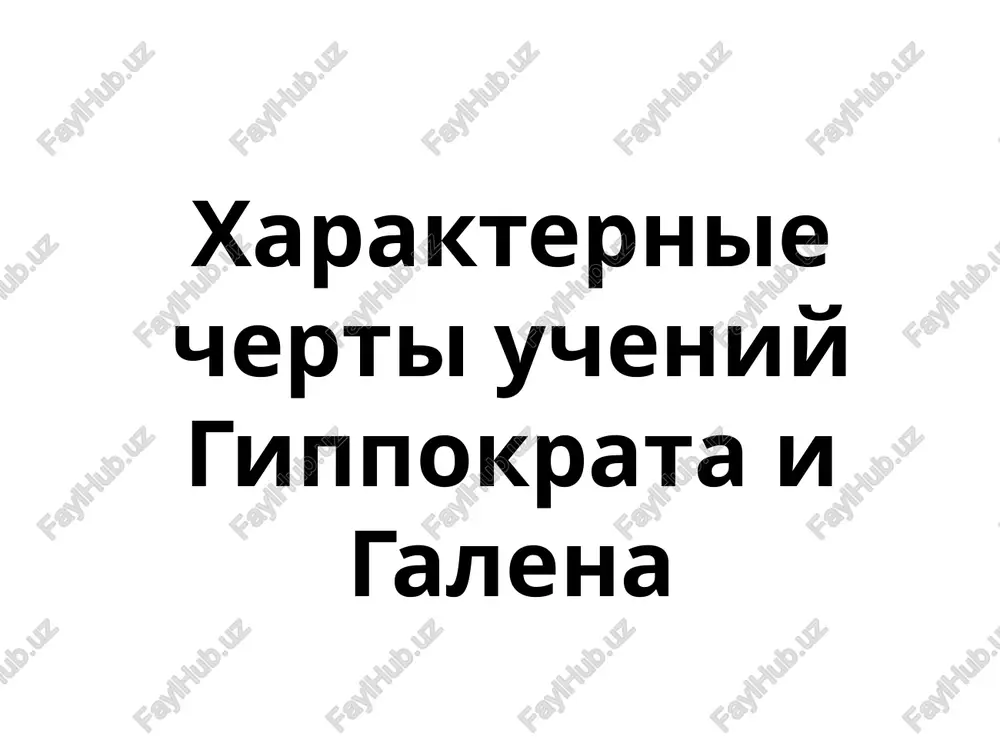 uchburchaklar hipokrat va galen o'quvlari — PPTX