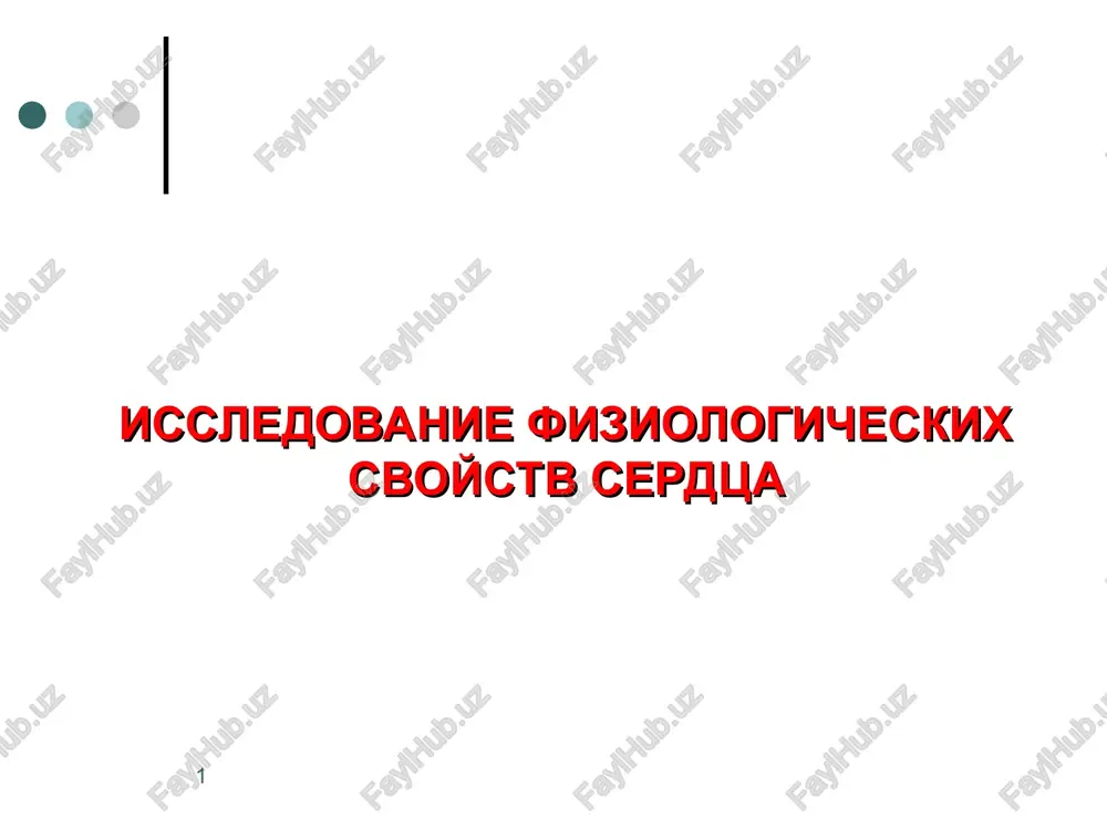 issledovanie fiziologicheskix svoystv serdtsa — PPT