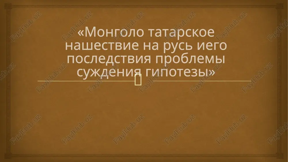 mongolotatarskoe nashestvie na rus i ego posledstviya — PPTX