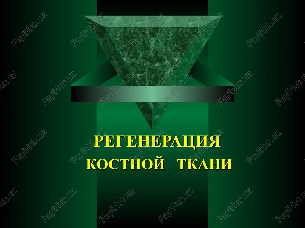 regeneratsiya kostnoy tkani — PPT