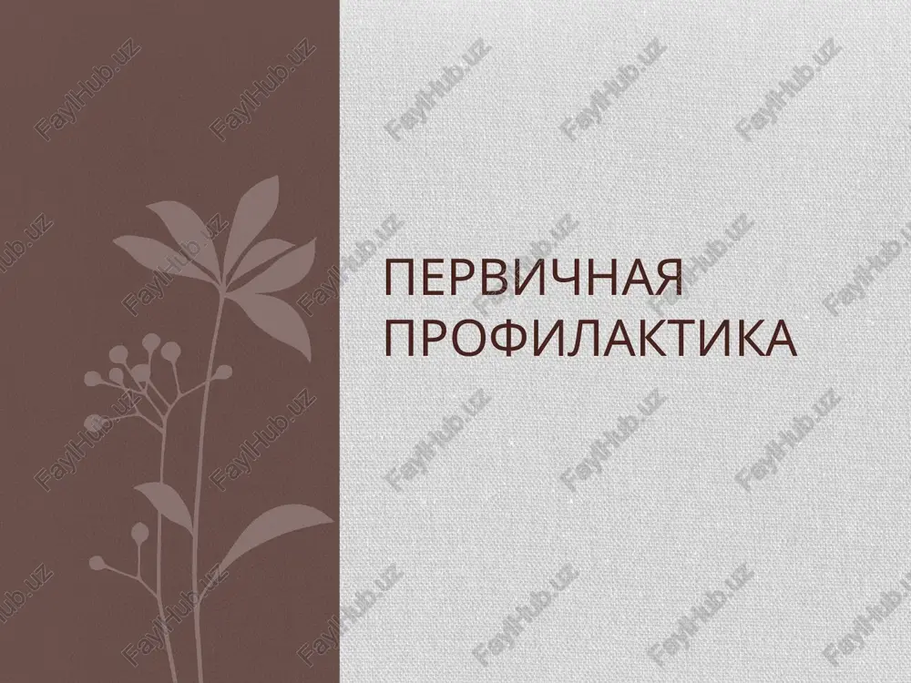 pervichnaya profilaktika — PPTX