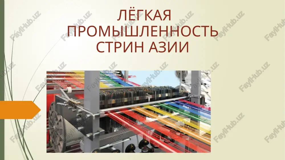lyogkaya promishlennost stran azii — PPTX