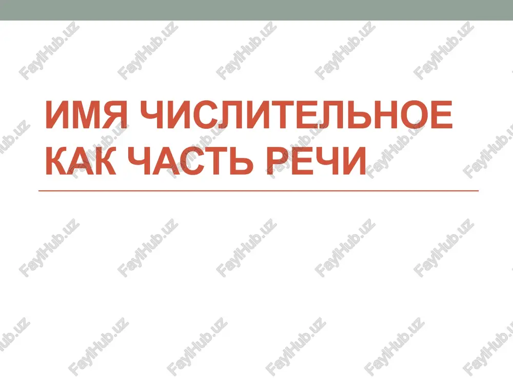 imya chislitelnoe kak chast rechi — PPTX