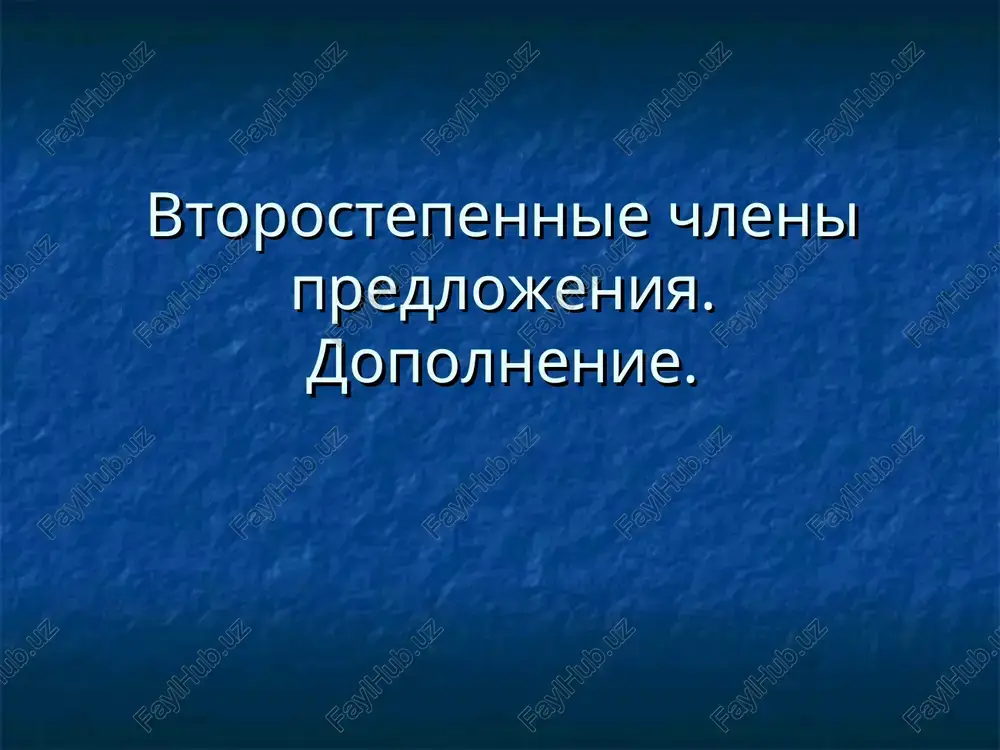 vtorostepennyye chleny predlozheniya. dopolneniye — PPT