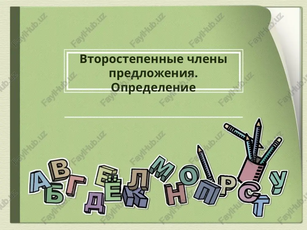 vtorostepennye chleny predlozheniya. opredeleniye — PPTX