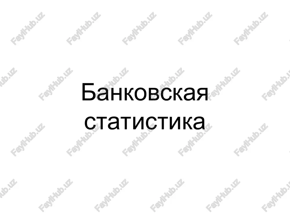 bankovskaya statistika — PPT