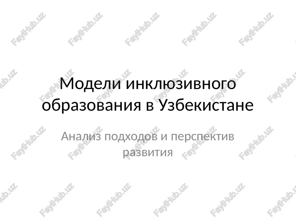 modeli inklyuzivnogo obrazovaniya v uzbekistane — PPTX