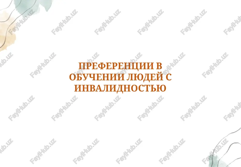 preferentsii v obuchenii lyudey s invalidnostyu — PPTX
