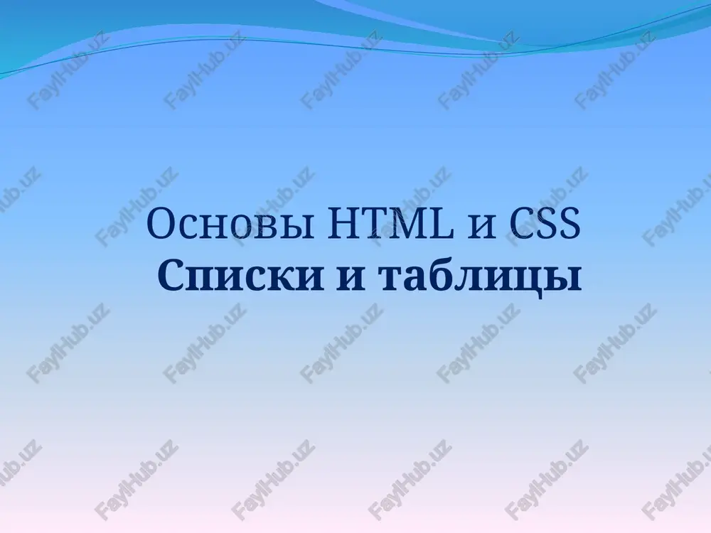 osnovihtmlicssspiski i tablitsi — PPTX