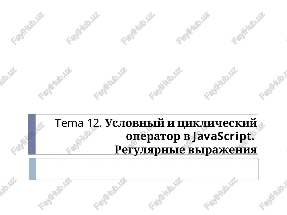 uslovniy i tsiklicheskiy operatorvjavascript.regulyarnie virajeniya — PPT