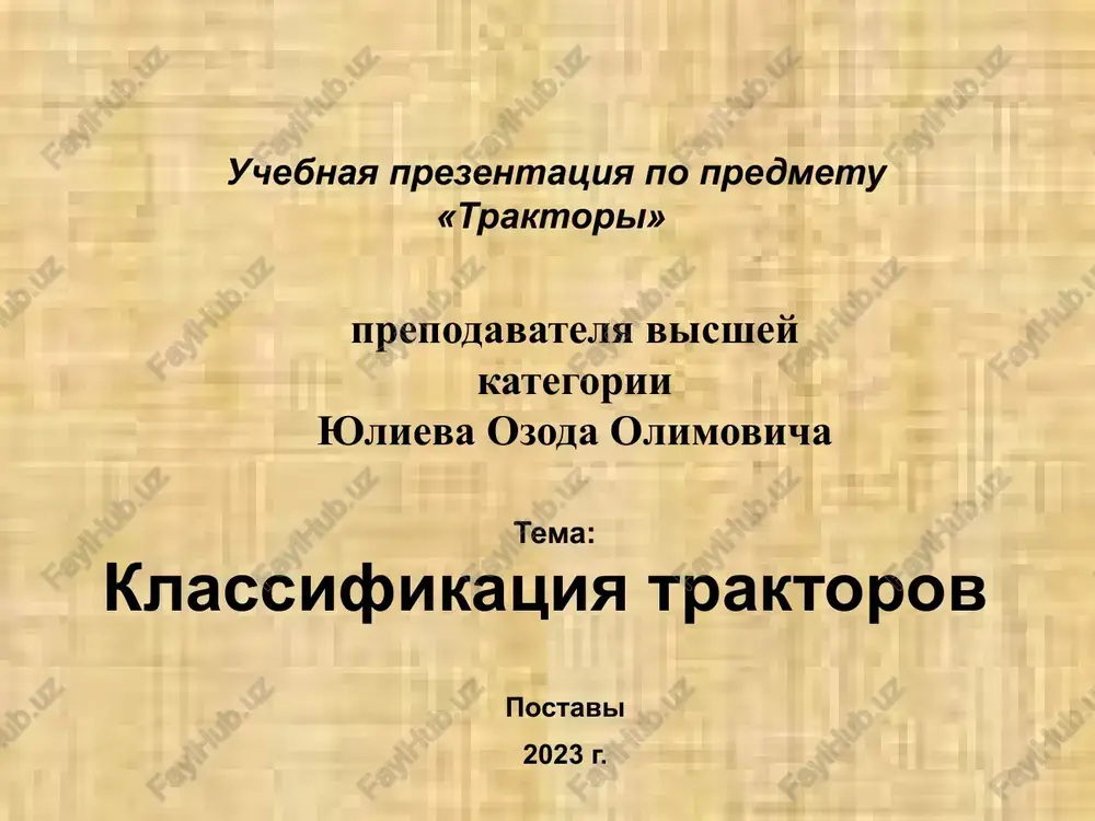 klassifikatsiya traktorov — PPTX