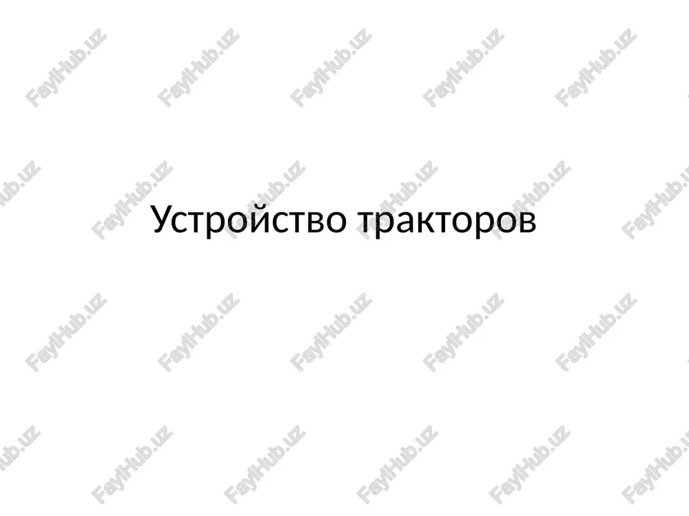 ustroystvo traktorov — PPTX