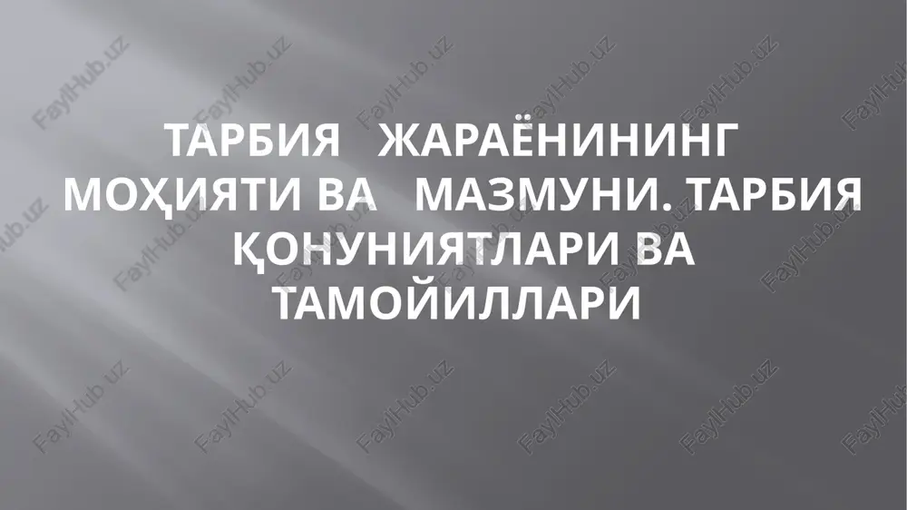 tarbiyajarayonining mohiyati va mazmuni — PPTX