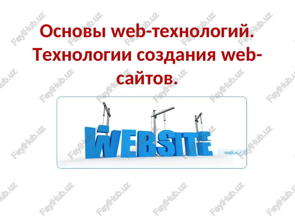 osnoviweb-texnologiy. texnologii sozdaniyaweb-saytov — PPT