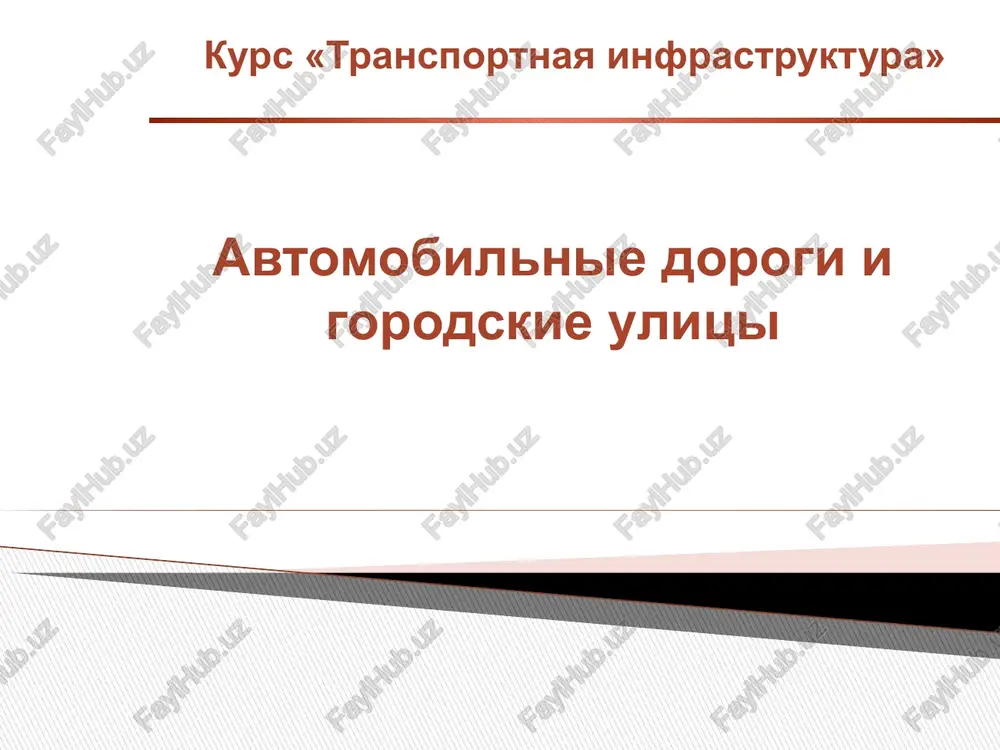 transportnaya infrastruktura — PPTX