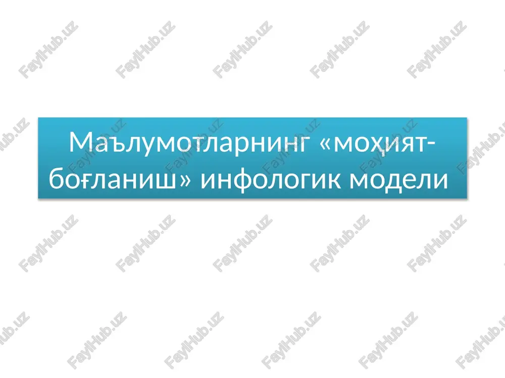 mohiyat-bog'lanish infologik modeli — PPTX