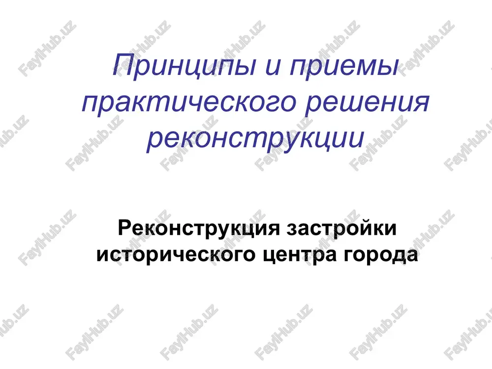 printsipi i priemi prakticheskogo resheniya rekonstruktsii — PPT