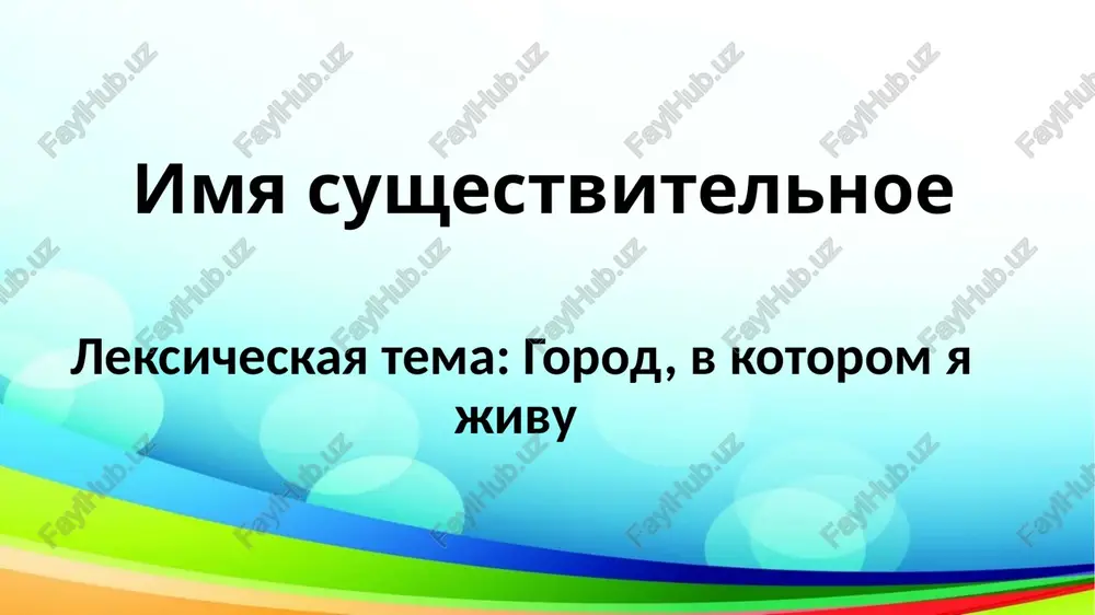 leksicheskaya tema: gorod, v kotorom ya jivu — PPTX