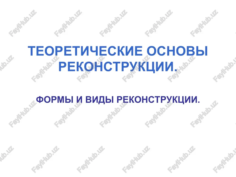 teoreticheskie osnovi rekonstruktsii — PPT