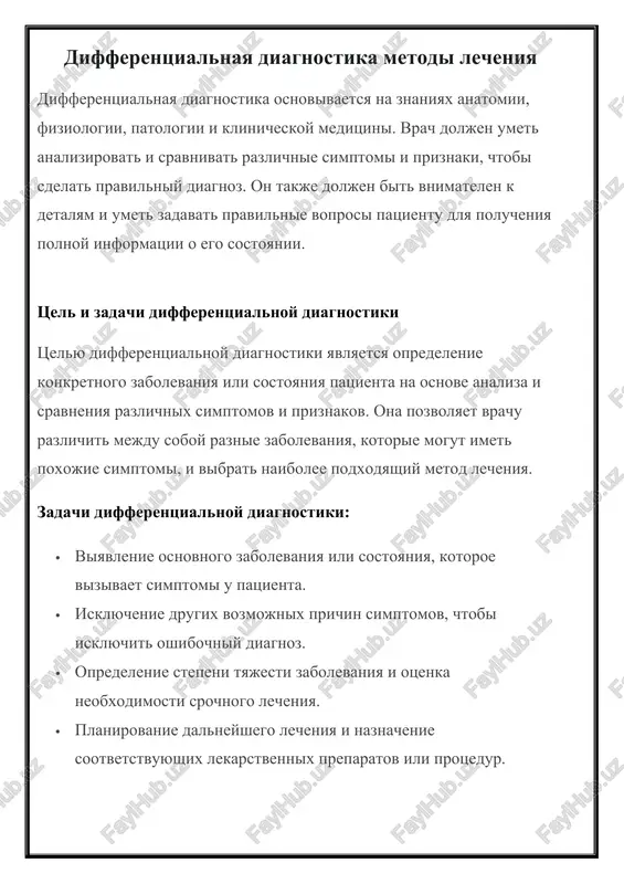 differentsialnaya diagnostika metodi lecheniya — DOCX