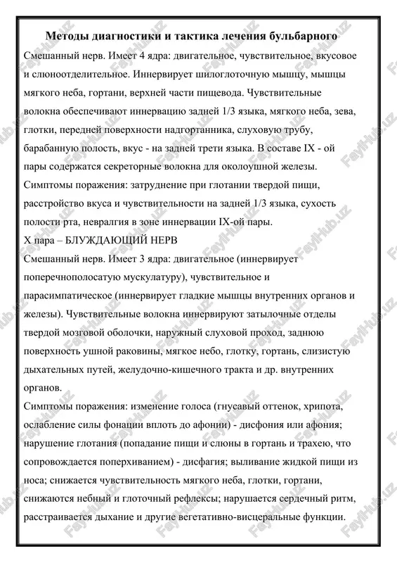 bulbarniy i blujdayushiy nerv — DOCX