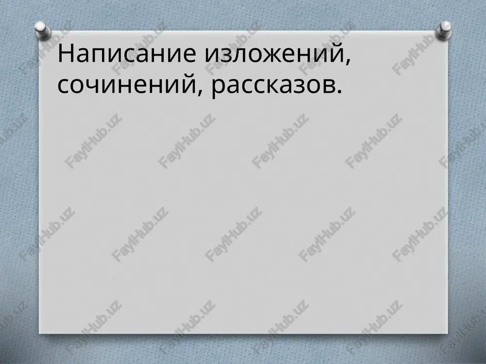 napisanie izlojeniy, sochineniy, rasskazov. — PPTX