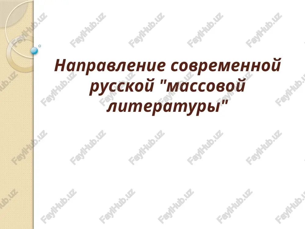 napravlenie sovremennoy russkoy massovoy literaturi — PPTX