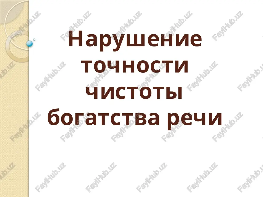 narushenie tochnosti chistoti bogatstva rechi — PPTX