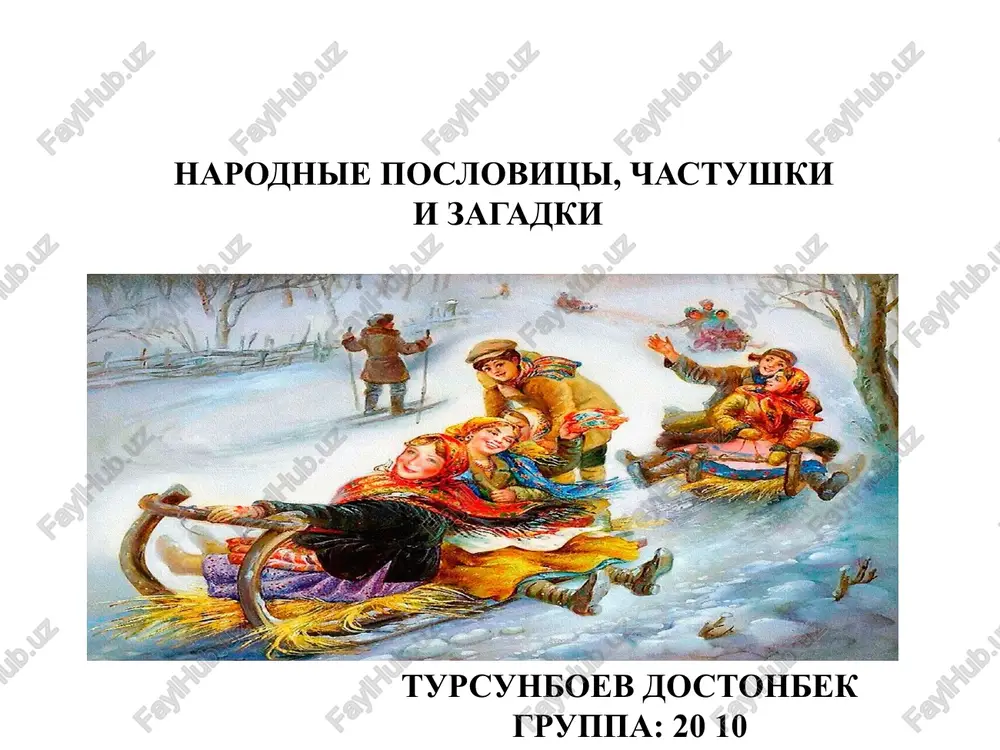 narodnie poslovitsi, chastushki i zagadki — PPTX