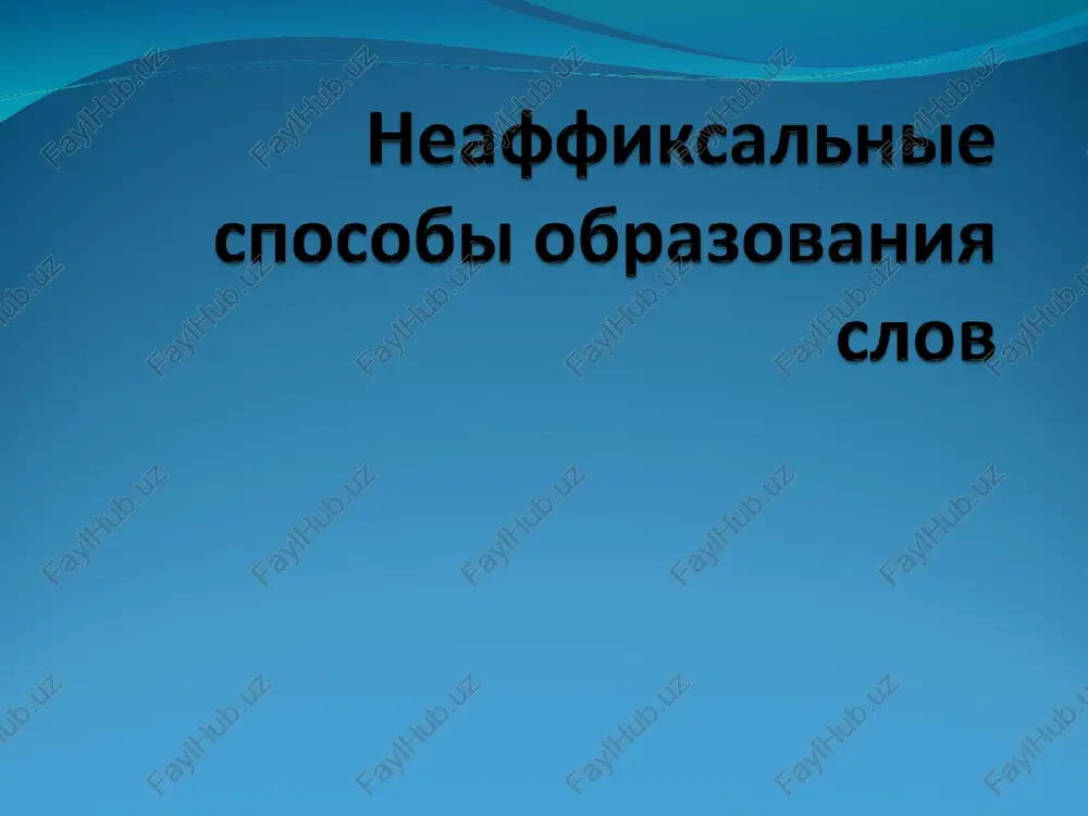 neaffiksalnie sposobi obrazovaniya slov — PPT