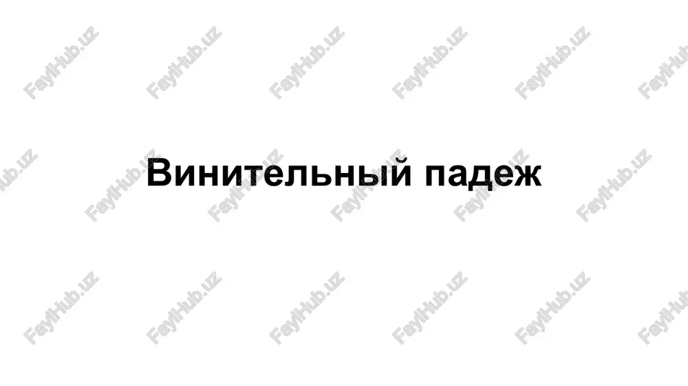vinitelniy padej — PPTX