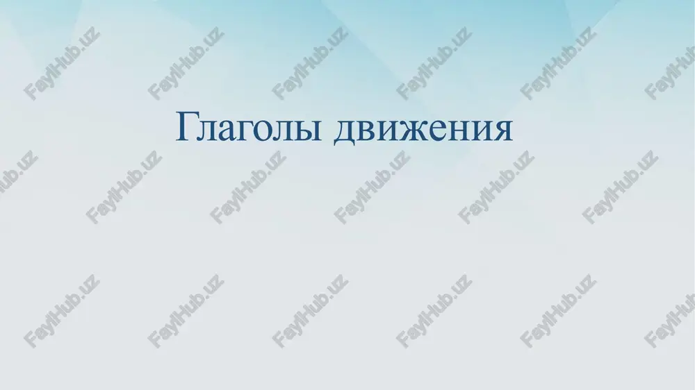 glagolidvijeniya — PPTX