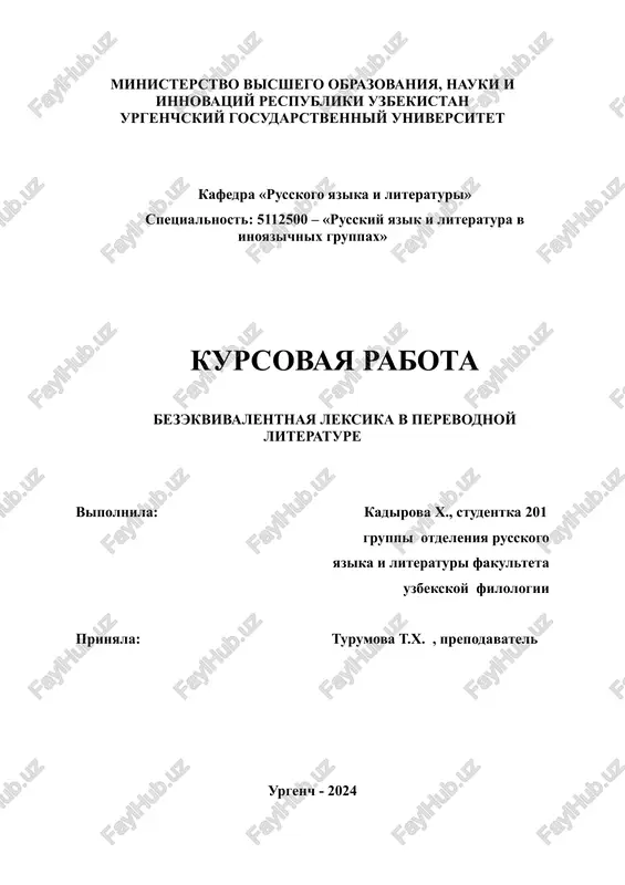 bezekvivalentnaya leksika v perevodnoy literature — DOCX