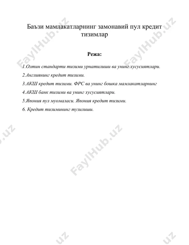 баъзи мамлакатларнинг замонавий пул кредит тизимлар — DOC