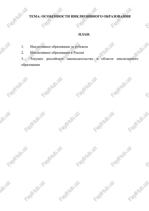 osobennosti inklyuzivnogo obrazovaniya — DOCX