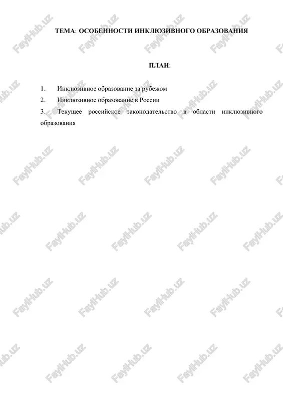 osobennosti inklyuzivnogo obrazovaniya — PDF