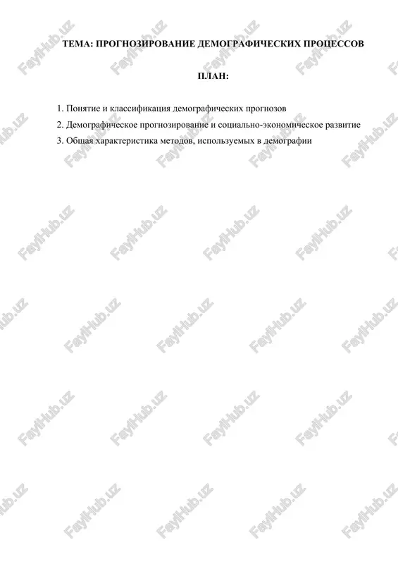 prognozirovanie demograficheskix protsessov — DOCX