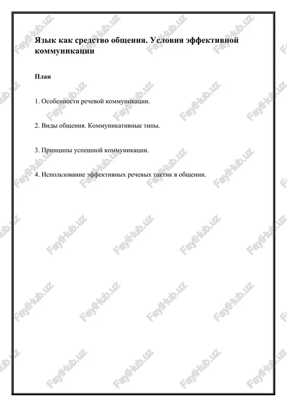 yazik kak sredstvo obsheniya. usloviya effektivnoy kommunikatsii — DOCX