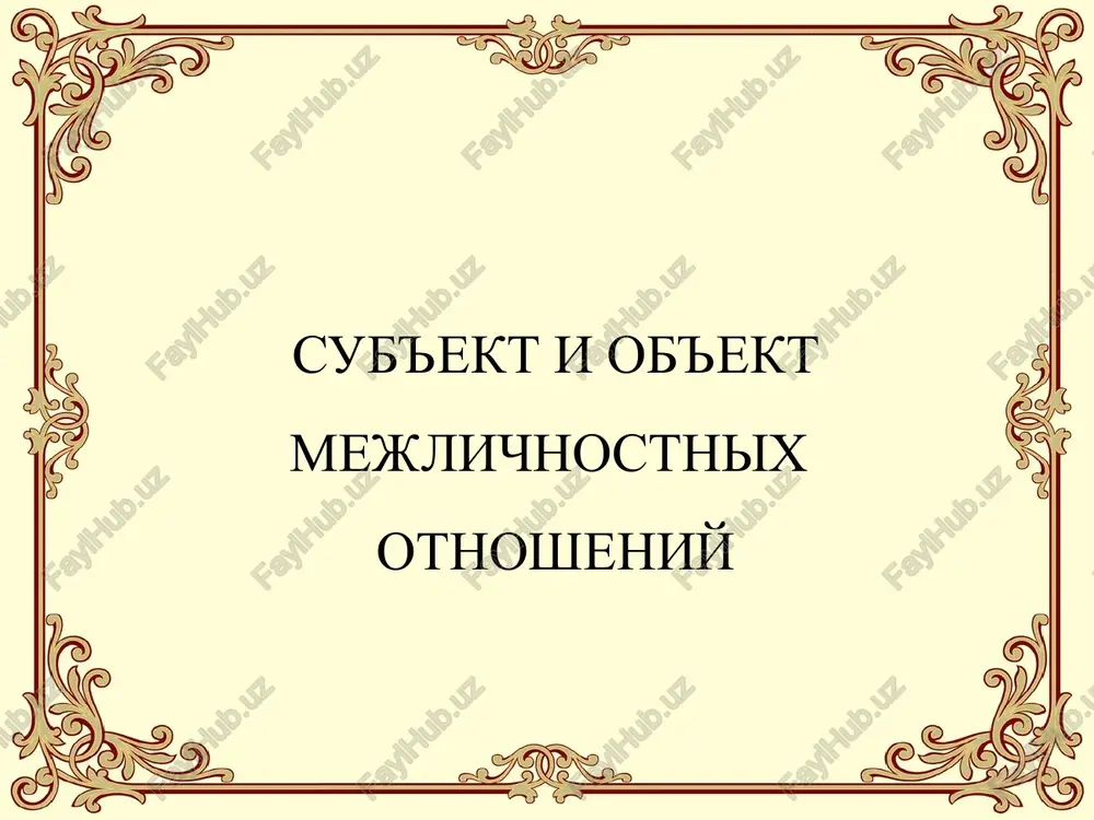 sub'ekt i ob'ekt mejlichnostnixotnosheniy — PPT