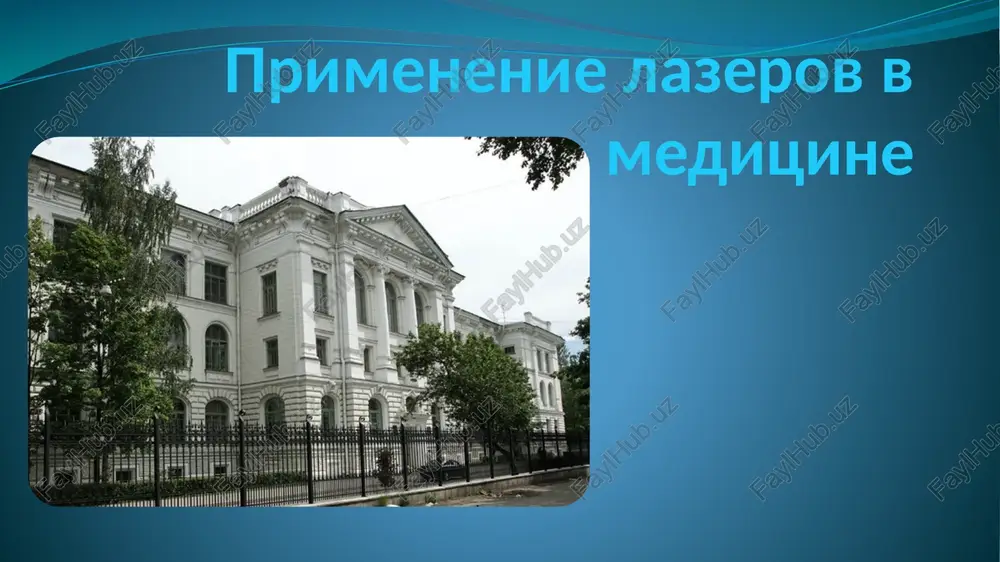 primenenie lazerov v meditsine — PPTX