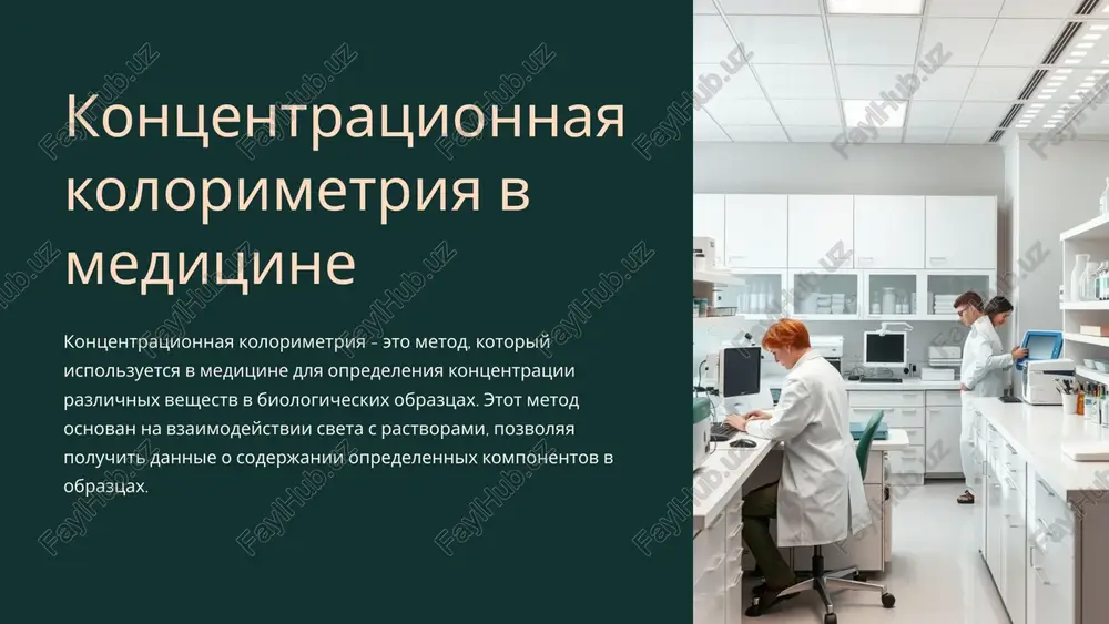 kontsentratsionnaya kolorimetriya v meditsine — PPTX