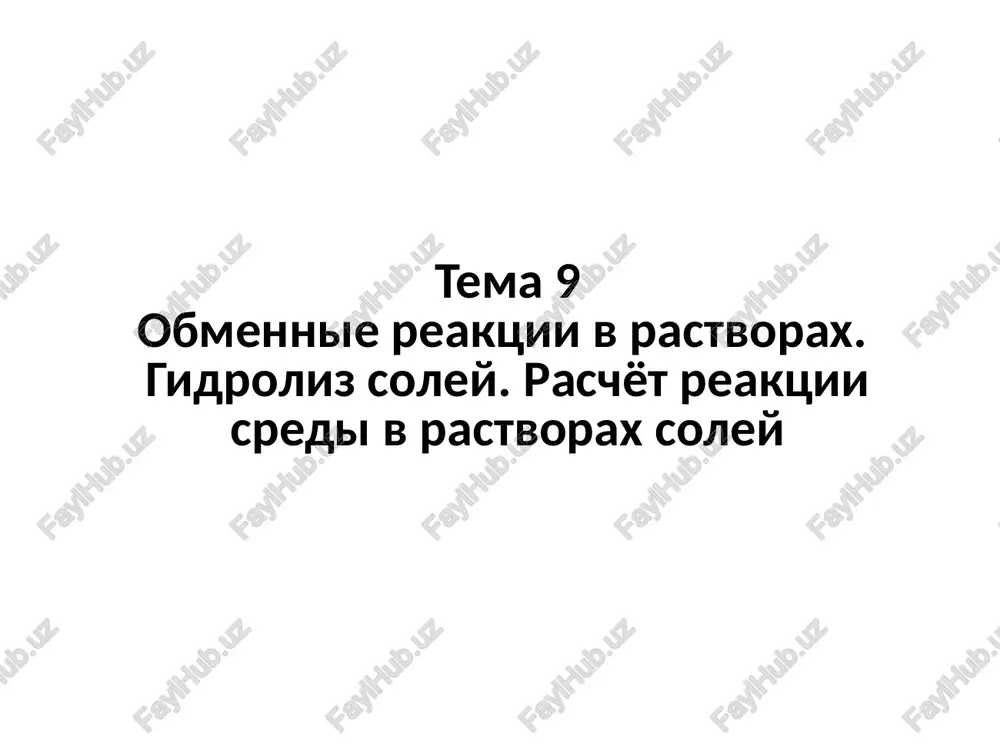 obmennie reaktsii v rastvorax — PPTX