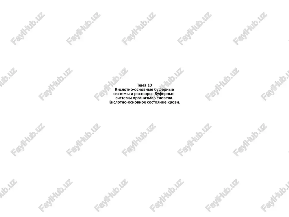 kislotno-osnovnie bufernie sistemi — PPTX