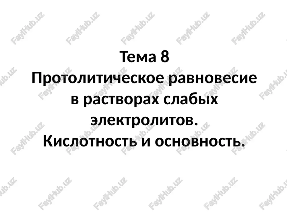 protoliticheskoe ravnovesie v rastvorax slabix elektrolitov — PPTX